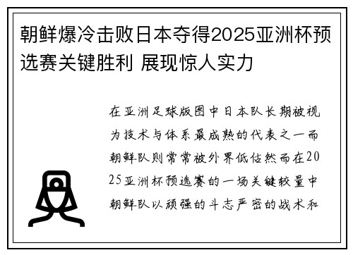 朝鲜爆冷击败日本夺得2025亚洲杯预选赛关键胜利 展现惊人实力