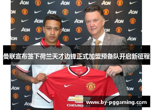 曼联宣布签下荷兰天才边锋正式加盟预备队开启新征程 曼联宣布签下荷兰天才边锋正式加盟预备队开启新征程