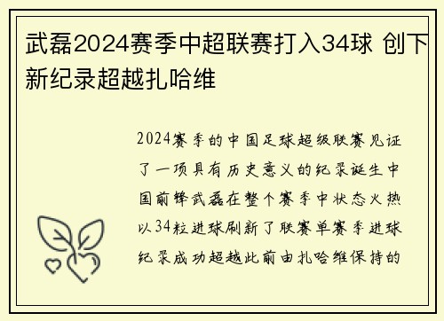武磊2024赛季中超联赛打入34球 创下新纪录超越扎哈维 武磊2024赛季中超联赛打入34球 创下新纪录超越扎哈维