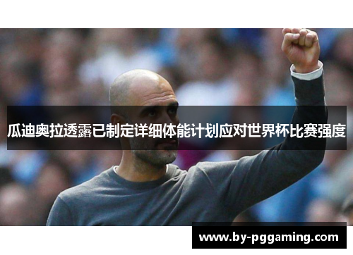 瓜迪奥拉透露已制定详细体能计划应对世界杯比赛强度