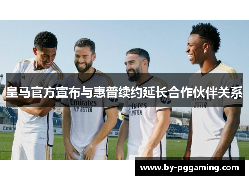 皇马官方宣布与惠普续约延长合作伙伴关系 皇马官方宣布与惠普续约延长合作伙伴关系