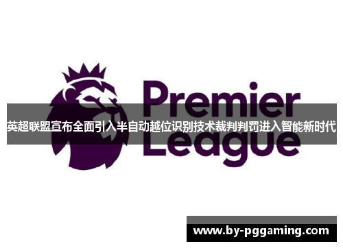 英超联盟宣布全面引入半自动越位识别技术裁判判罚进入智能新时代 英超联盟宣布全面引入半自动越位识别技术裁判判罚进入智能新时代