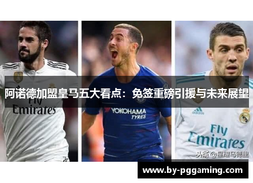 阿诺德加盟皇马五大看点:免签重磅引援与未来展望 阿诺德加盟皇马五大看点:免签重磅引援与未来展望