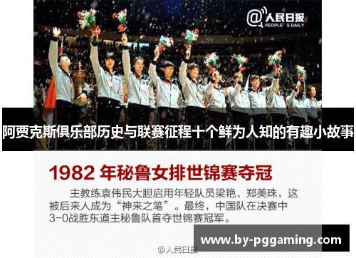 阿贾克斯俱乐部历史与联赛征程十个鲜为人知的有趣小故事