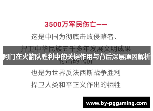 阿门在火箭队胜利中的关键作用与背后深层原因解析