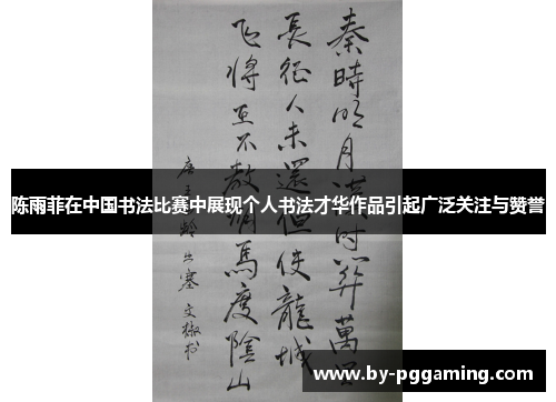 陈雨菲在中国书法比赛中展现个人书法才华作品引起广泛关注与赞誉