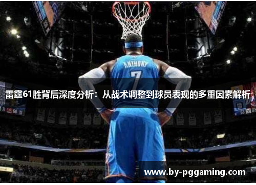 雷霆61胜背后深度分析:从战术调整到球员表现的多重因素解析 雷霆61胜背后深度分析:从战术调整到球员表现的多重因素解析