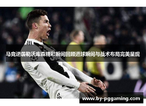 马竞逆袭勒沃库森精彩瞬间回顾进球瞬间与战术布局完美呈现