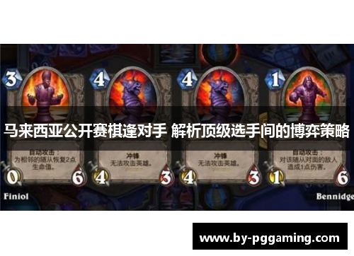 马来西亚公开赛棋逢对手 解析顶级选手间的博弈策略