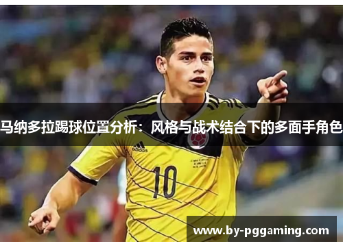 马纳多拉踢球位置分析：风格与战术结合下的多面手角色