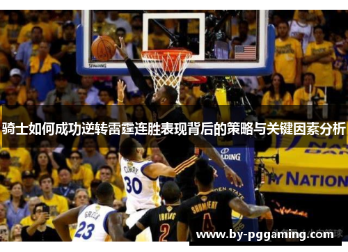 骑士如何成功逆转雷霆连胜表现背后的策略与关键因素分析