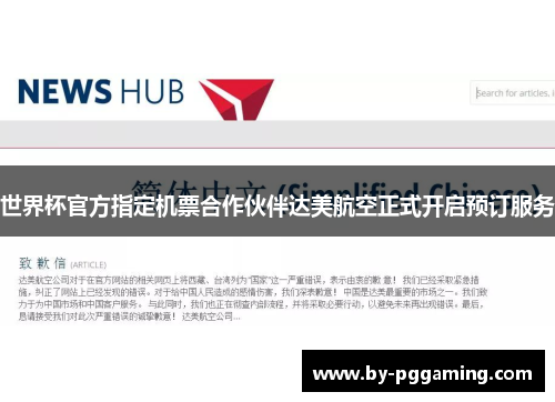 世界杯官方指定机票合作伙伴达美航空正式开启预订服务