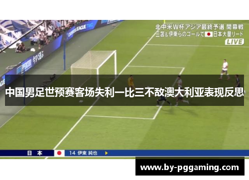 中国男足世预赛客场失利一比三不敌澳大利亚表现反思