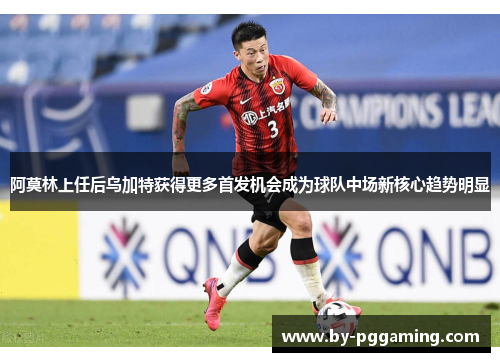 阿莫林上任后乌加特获得更多首发机会成为球队中场新核心趋势明显 阿莫林上任后乌加特获得更多首发机会成为球队中场新核心趋势明显