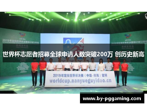 世界杯志愿者招募全球申请人数突破200万 创历史新高