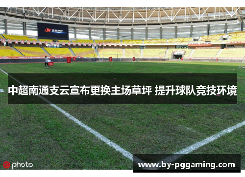 中超南通支云宣布更换主场草坪 提升球队竞技环境