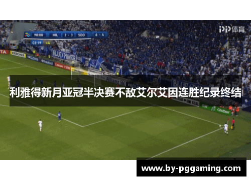 利雅得新月亚冠半决赛不敌艾尔艾因连胜纪录终结