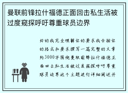 曼联前锋拉什福德正面回击私生活被过度窥探呼吁尊重球员边界 曼联前锋拉什福德正面回击私生活被过度窥探呼吁尊重球员边界