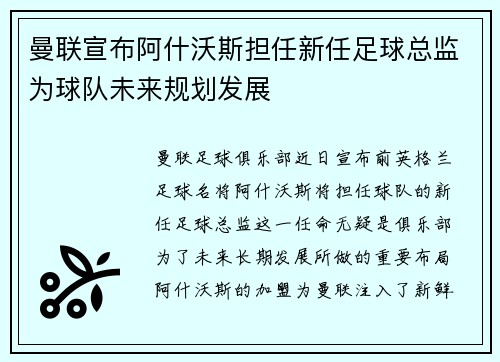 曼联宣布阿什沃斯担任新任足球总监为球队未来规划发展