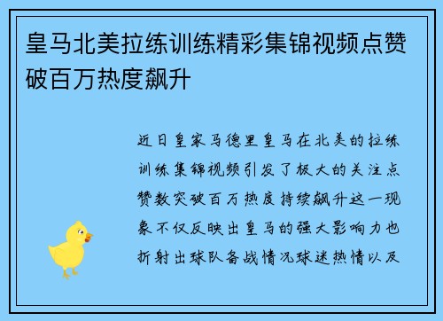 皇马北美拉练训练精彩集锦视频点赞破百万热度飙升
