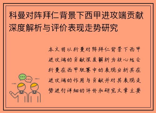 科曼对阵拜仁背景下西甲进攻端贡献深度解析与评价表现走势研究