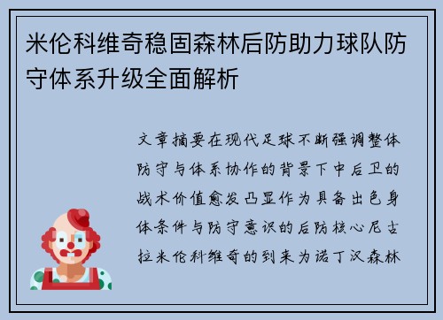 米伦科维奇稳固森林后防助力球队防守体系升级全面解析
