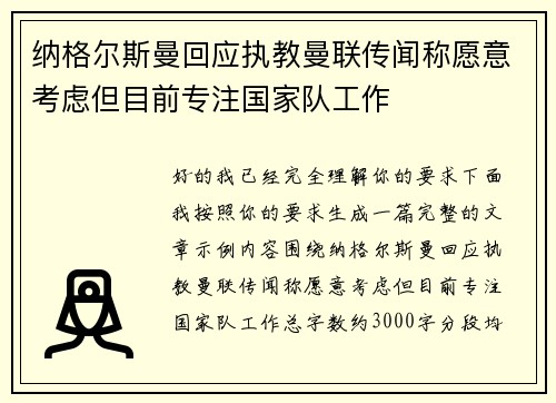 纳格尔斯曼回应执教曼联传闻称愿意考虑但目前专注国家队工作