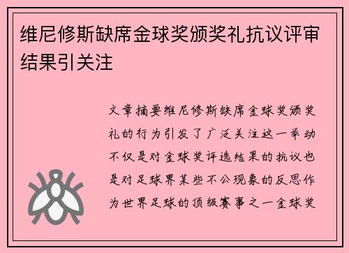 维尼修斯缺席金球奖颁奖礼抗议评审结果引关注 维尼修斯缺席金球奖颁奖礼抗议评审结果引关注