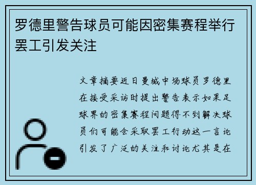 罗德里警告球员可能因密集赛程举行罢工引发关注