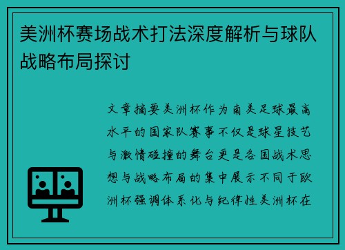 美洲杯赛场战术打法深度解析与球队战略布局探讨