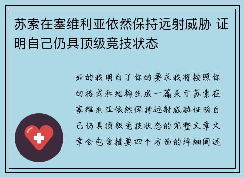 苏索在塞维利亚依然保持远射威胁 证明自己仍具顶级竞技状态