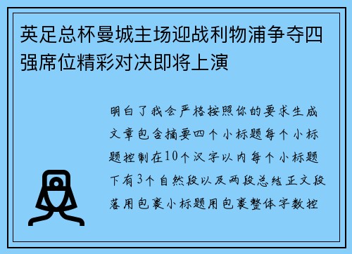 英足总杯曼城主场迎战利物浦争夺四强席位精彩对决即将上演