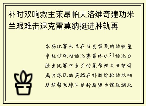 补时双响救主莱昂帕夫洛维奇建功米兰艰难击退克雷莫纳挺进胜轨再