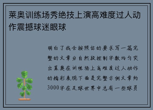 莱奥训练场秀绝技上演高难度过人动作震撼球迷眼球 莱奥训练场秀绝技上演高难度过人动作震撼球迷眼球