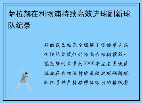 萨拉赫在利物浦持续高效进球刷新球队纪录 萨拉赫在利物浦持续高效进球刷新球队纪录