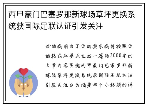 西甲豪门巴塞罗那新球场草坪更换系统获国际足联认证引发关注