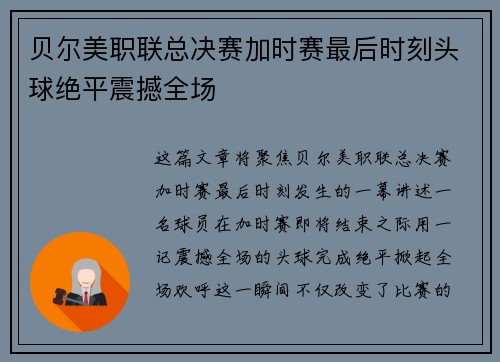贝尔美职联总决赛加时赛最后时刻头球绝平震撼全场
