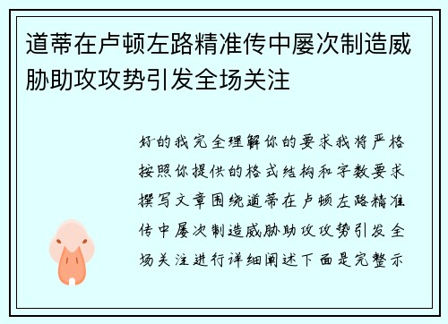 道蒂在卢顿左路精准传中屡次制造威胁助攻攻势引发全场关注