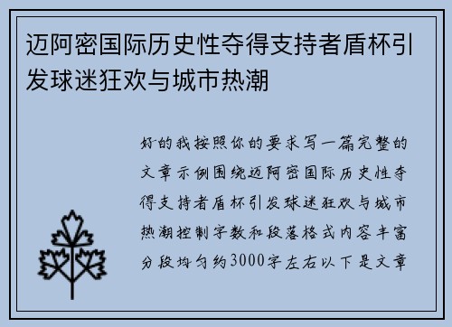 迈阿密国际历史性夺得支持者盾杯引发球迷狂欢与城市热潮