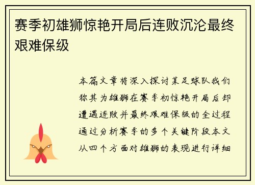 赛季初雄狮惊艳开局后连败沉沦最终艰难保级