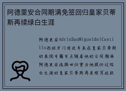 阿德里安合同期满免签回归皇家贝蒂斯再续绿白生涯