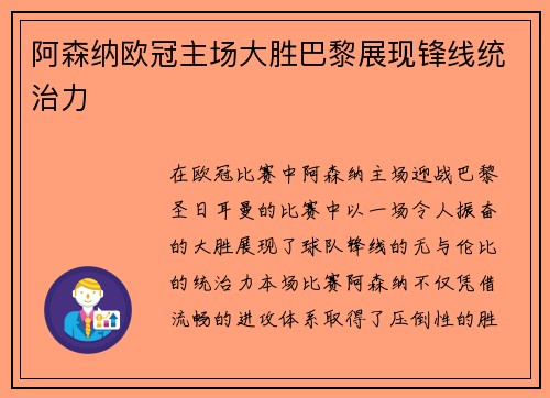 阿森纳欧冠主场大胜巴黎展现锋线统治力