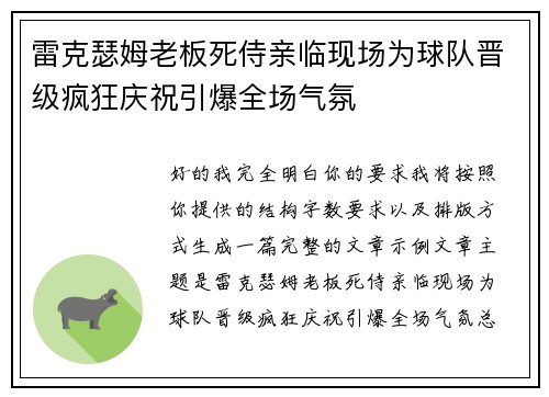 雷克瑟姆老板死侍亲临现场为球队晋级疯狂庆祝引爆全场气氛