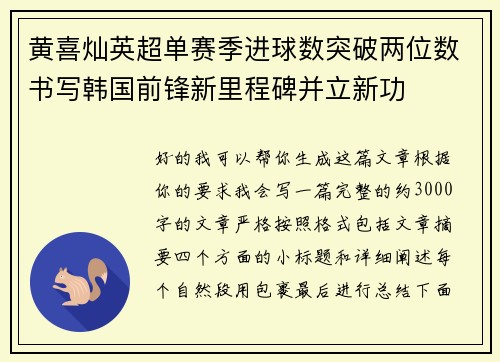 黄喜灿英超单赛季进球数突破两位数书写韩国前锋新里程碑并立新功