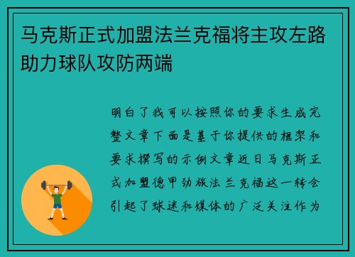 马克斯正式加盟法兰克福将主攻左路助力球队攻防两端 马克斯正式加盟法兰克福将主攻左路助力球队攻防两端