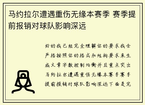马约拉尔遭遇重伤无缘本赛季 赛季提前报销对球队影响深远 马约拉尔遭遇重伤无缘本赛季 赛季提前报销对球队影响深远