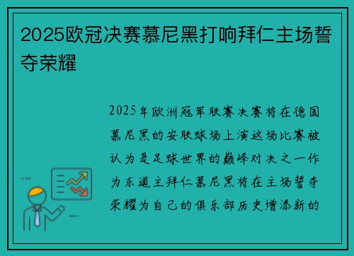 2025欧冠决赛慕尼黑打响拜仁主场誓夺荣耀