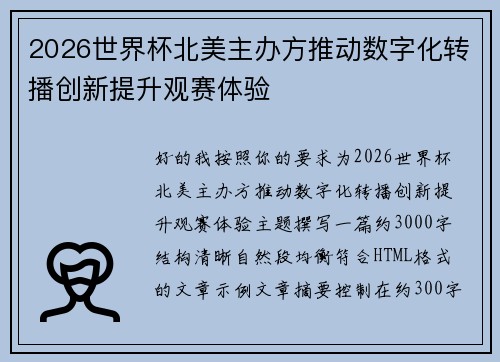 2026世界杯北美主办方推动数字化转播创新提升观赛体验