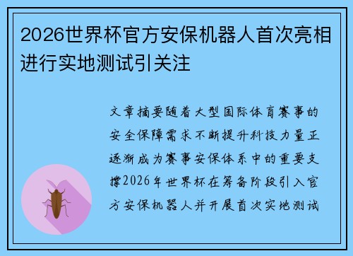 2026世界杯官方安保机器人首次亮相进行实地测试引关注