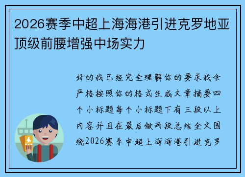 2026赛季中超上海海港引进克罗地亚顶级前腰增强中场实力